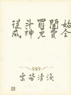 从斗罗开始逆天成神免费全文阅读