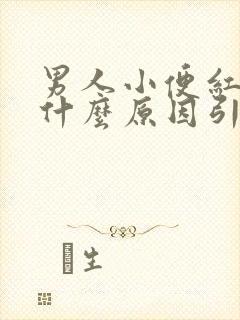 男人小便红色是什么原因引起的