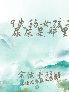 9岁的女孩子还尿床是哪里有问题吗