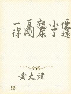 一直想小便总觉得刚尿了还想尿吃什么药