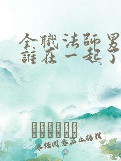 全职法师男主和谁在一起了