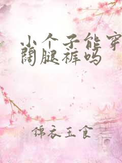 小个子能穿白色阔腿裤吗