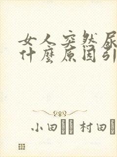 女人突然尿多是什么原因引起的