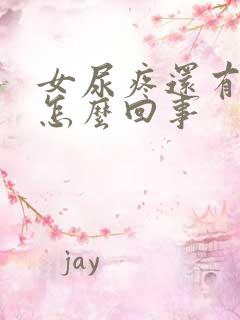 女尿疼还有点血怎么回事