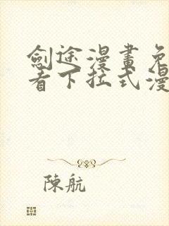 剑途漫画免费观看下拉式漫画