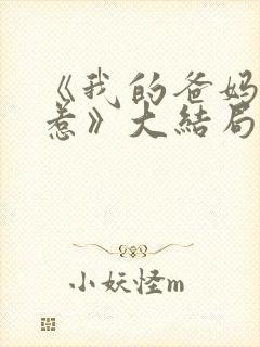 《我的爸妈不好惹》大结局