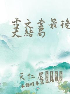 霍文常最后结局大结局