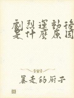 剧烈运动后漏尿是什么原因