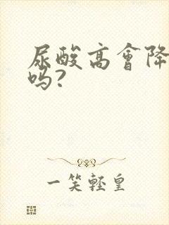 尿酸高会降下来吗?