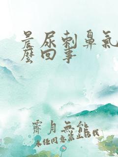 晨尿刺鼻气味怎么回事