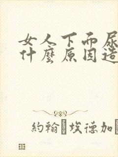 女人下面尿味重什么原因造成的