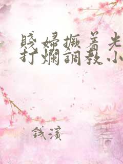 贱妇撅着光屁股打烂调教小说