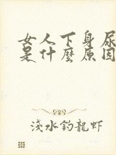 女人下身尿味重是什么原因导致的