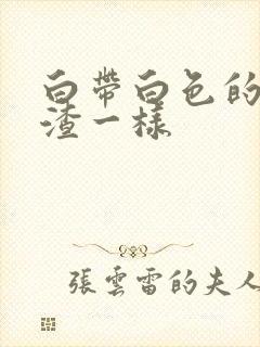 白带白色的豆腐渣一样