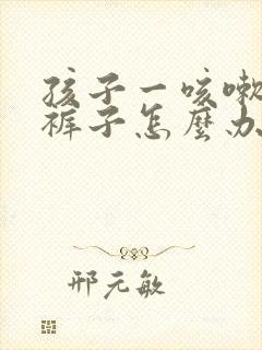 孩子一咳嗽就尿裤子怎么办