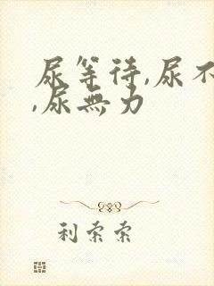 尿等待,尿不尽,尿无力