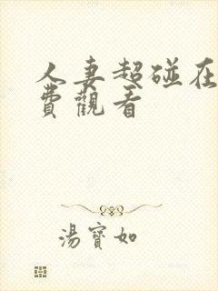 人妻超碰在线免费观看