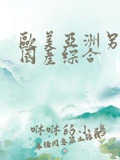 欧美亚洲另类色国产综合