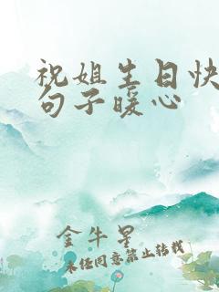 祝姐生日快乐的句子暖心