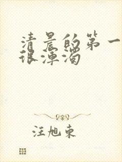 清晨的第一泡尿很浑浊