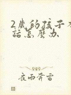 2岁的孩子不说话怎么办