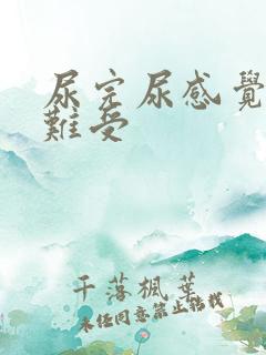 尿完尿感觉尿道难受