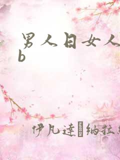 男人日女人的bb