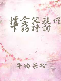 怀念父亲催人泪下的诗词