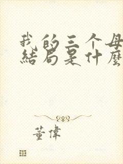 我的三个母亲大结局是什么