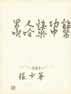 男人性功能不行吃啥药中医怎么治