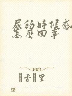 尿的时候感觉热怎么回事