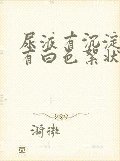 尿液有沉淀物还有白色絮状物