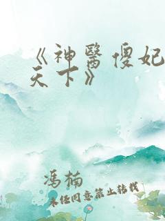 《神医傻妃名动天下》