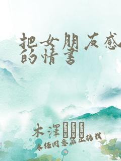 把女朋友感动哭的情书