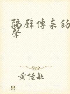 隔壁传来的呻吟声