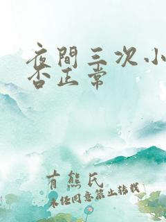 夜间三次小便是否正常