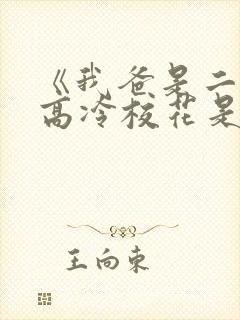 《我爸是二婚,高冷校花是我妹》