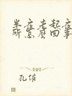 半夜老起夜上厕所怎么回事