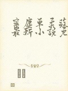 宁尘单柔苏千雪最新小说免费阅读