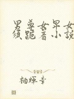 男尊女卑女人必须跪着小说