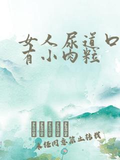 女人尿道口两边有小肉粒