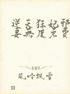 逆天狂妃邪王宠妻无度免费阅读