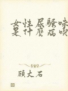 女性尿骚味很重是什么病吃什么药