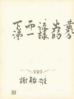 下面流出黄色鼻涕一样的分泌物怎么回事呀