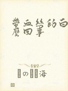 带血丝的白带怎么回事