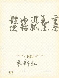 体内湿气重,大便粘腻怎么调理