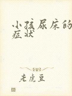 小孩尿床的临床症状