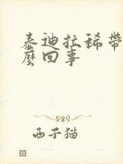 泰迪拉稀带血怎么回事