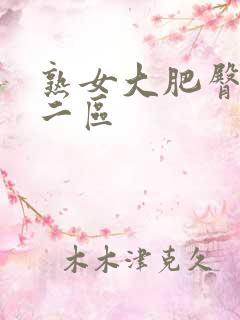 熟女大肥臀一区二区