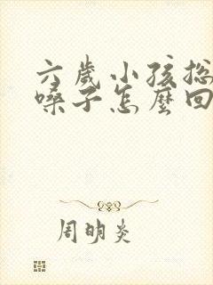 六岁小孩总是清嗓子怎么回事